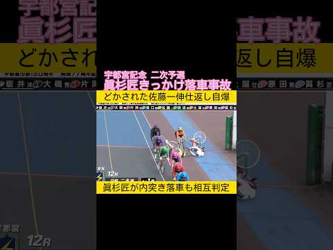 宇都宮記念二次予選で眞杉匠きっかけ落車事故 keirin 競輪 2026.5.31 サムネイル