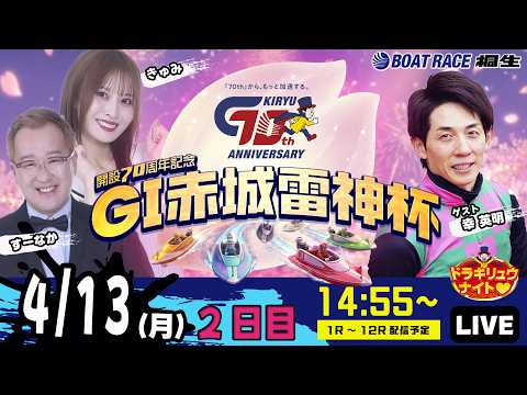 4月13日 | G1赤城雷神杯 | ドラキリュウナイト | ボートレース桐生  | で生配信！ サムネイル