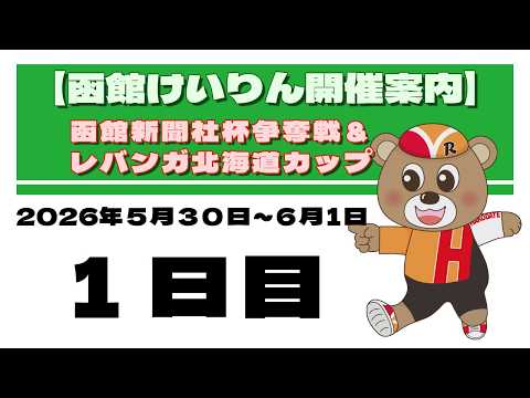 (2026/05/30) 　函館新聞社杯争奪戦＆レバンガ北海道カップ　１日目｜函館競輪 サムネイル