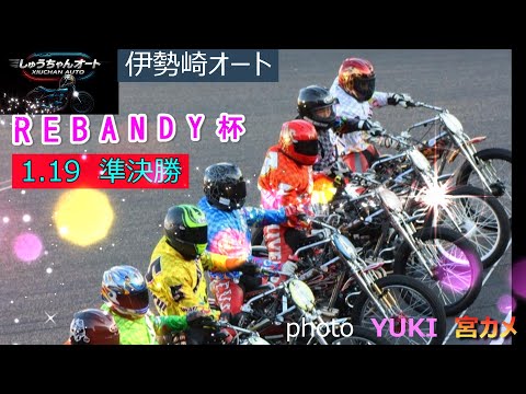 波乱の準決勝の結果をチェック！新人選手初勝利なるか！1.19伊勢崎オート【REBANDY杯3日間開催2日目】準決勝5R… サムネイル