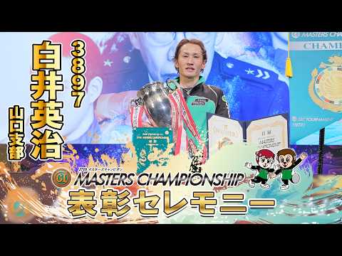 【第27代名人誕生！】『プレミアムＧI第27回マスターズチャンピオン』優勝 白井 英治 選手 表彰セレモニー【公式】 サムネイル