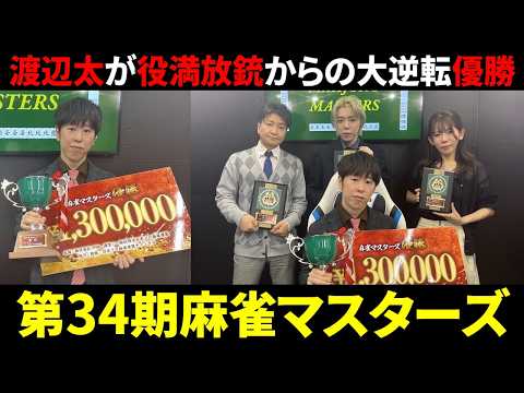 【第34期麻雀マスターズ】渡辺太がG1初制覇！史上稀にみる大接戦の最終戦オーラスを制す！【タイトル戦 Mリーガー 速報】 サムネイル