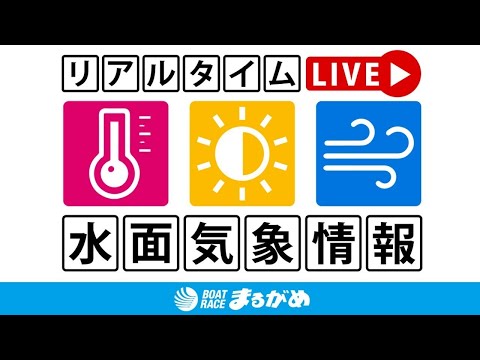 【BOAT RACEまるがめ気象LIVE】ふじむら杯 サムネイル