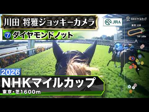 【ジョッキーカメラ】ダイヤモンドノット騎乗の川田将雅騎手ジョッキーカメラ映像｜2026年NHKマイルカップ｜JRA公式 サムネイル