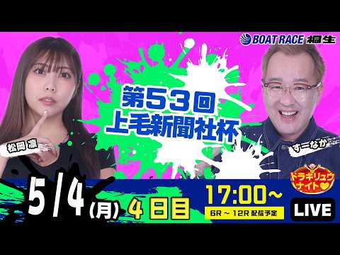 5月4日 | ドラキリュウナイト | ボートレース桐生  | で生配信！ サムネイル
