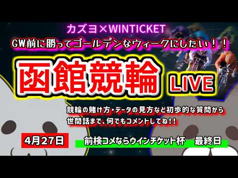 【函館競輪　ライブ配信】　今なら新規登録時にプロモーションコードを入力すると＋５００円分のポイントがもらえる‼　ミッド… サムネイル