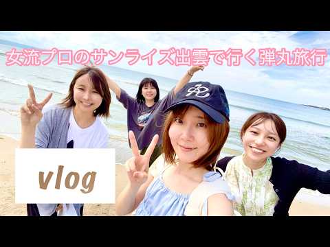 Vlog】女流プロのサンライズ出雲で行く弾丸旅行