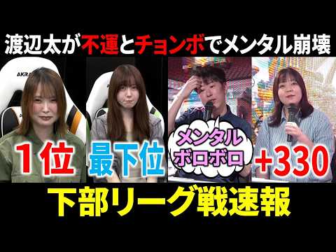 【下部リーグ戦速報】渡辺太、魔境に飲み込まれてメンタルがヤバイ！(5月17日～23日版)【麻雀 Mリーガー 解説】 サムネイル