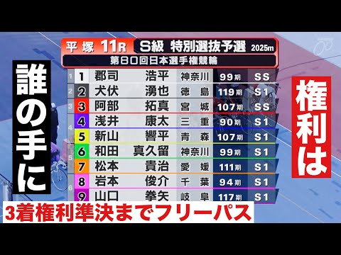平塚競輪 初日特予選3着権利で準決までフリーパス🔥日本選手権競輪 サムネイル