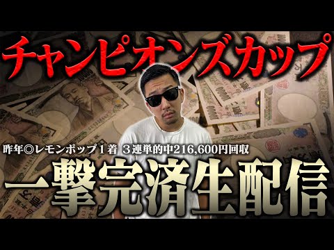 【２年連続３連単的中へ】生配信でブチ当ててナーツ復帰させるわ＜借金残額2,071,984円＞【チャンピオンズカップ20… サムネイル