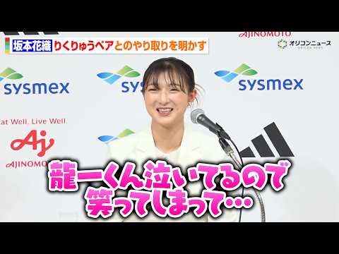 坂本花織、共に引退する“りくりゅう”ペアとのやり取りを明かす　会見では「龍一くんが泣きすぎてて笑ってしまった」 サムネイル