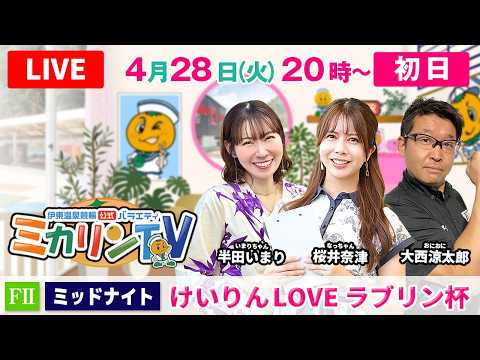 【伊東温泉競輪ミッドナイト（ミカリンTV）】4/28（初日）けいりんLOVE ラブリン杯（FⅡ） 伊東温泉競輪 サムネイル