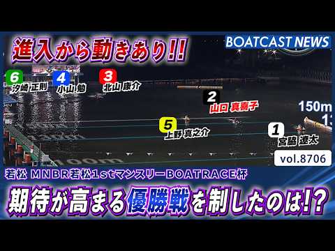 進入から動きあり!! 期待が高まる優勝戦を制したのは!?│BOATCAST NEWS 2026年5月20日│ サムネイル