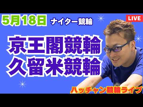 ５月１８日　京王閣競輪ライブ　久留米競輪ライブ　競輪予想ライブ サムネイル