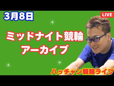 ３月８日　ハッチャンのミッドナイト競輪ライブアーカイブ サムネイル