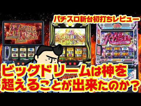 【パチスロ新台レビューまとめ】神超え出来たのか？ｗ｜ボロ負け｜意外とヤル！｜など サムネイル