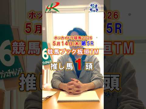【門別競馬】板垣TM（競馬ブック）２歳戦推し馬１頭5/14第5R 競馬予想 ホッカイドウ競馬 競馬地方競馬 新馬戦 サムネイル