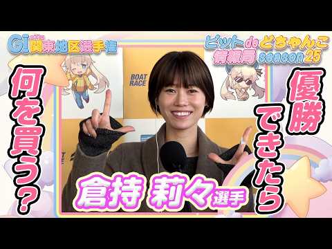 優勝できたら何を買う？【倉持莉々】 サムネイル
