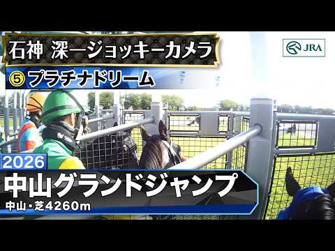 【ジョッキーカメラ】プラチナドリーム騎乗の石神深一騎手ジョッキーカメラ映像｜2026年中山グランドジャンプ｜JRA公式 サムネイル