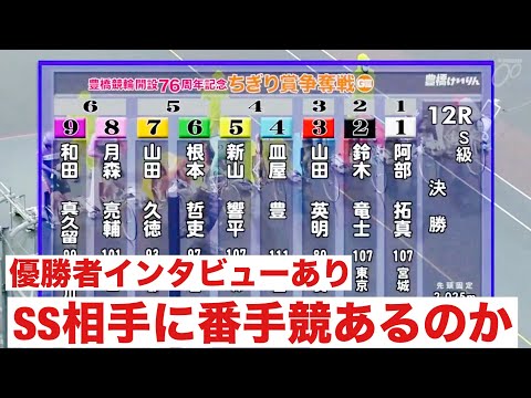 豊橋競輪G3波乱を呼ぶ雨風の決勝😭SS相手に番手競あるのか🔥優勝者インタビューあり 開設７６周年記念ちぎり賞争奪戦 サムネイル