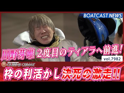 2度目のティアラへ！ 枠の利活かし川野芽唯が決死の激走!!│BOATCAST NEWS 2025年12月29日│ サムネイル