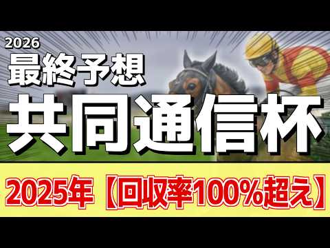 【共同通信杯2026】追い切りから買いたい1頭！状態素質ともに非凡！？ サムネイル