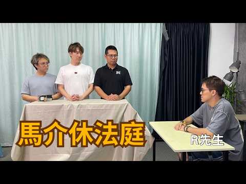 馬介休法庭|馬介休|