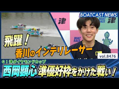 香川のインテリレーサー 西岡顕心 準優好枠をかけた戦い！│BOATCAST NEWS 2026年4月5日│ サムネイル