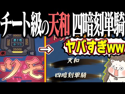 【雀魂】対局開始1秒でツモ！終了！！ イカサマ級の天和・四暗刻単騎！！ サムネイル