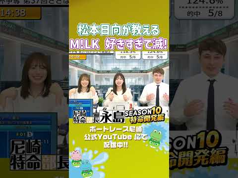 松本日向が教えるM!LK 好きすぎて滅!【尼崎特命部長永島SEASON10　特命開発編】 サムネイル