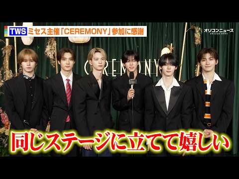 TWS、ライブ主催のミセスに感謝「同じステージに立てて嬉しい」　Mrs. GREEN APPLE presents『C…