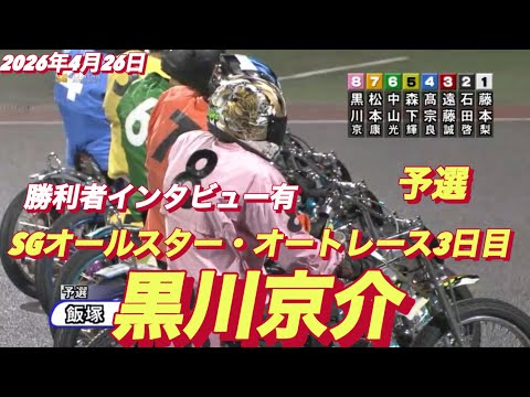 2026年4月26日【12R 予選　黒川京介】SGオールスター・オートレース3日目  オートレース サムネイル