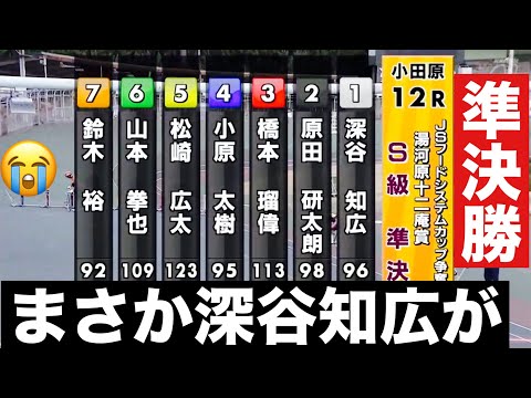 小田原競輪 S級準決勝 まさか深谷知広が!ＪＳフードシステムカップ争奪戦 サムネイル