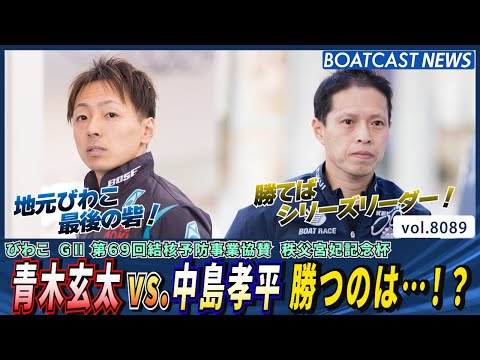 地元びわこ最後の砦 青木玄太 vs ゴールデンレーサー中島孝平！勝つのは!?│BOATCAST NEWS 2026年1… サムネイル