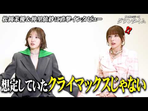 【ダウンタイム】松岡茉優＆仲里依紗、初共演で想像を超える芝居に！？“想定外”のクライマックスに驚き　田中みな実ら共演者…