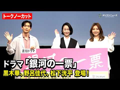 【ノーカット】黒木華＆野呂佳代＆松下洸平が登場！ドラマ『銀河の一票』制作発表