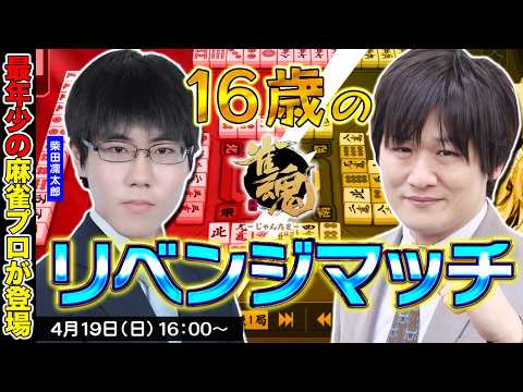 【雀魂】最年少の麻雀プロが再戦を挑んできた w/柴田凛太郎【多井隆晴】 サムネイル