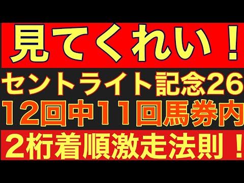 【セントライト記念2026サイン①】12回中11回馬券内!某騎手の3つ隣枠を狙え!競馬 セントライト記念