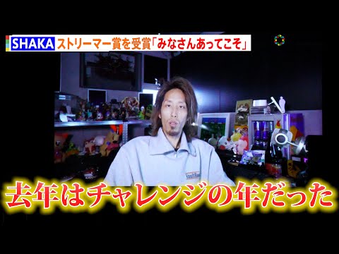 SHAKA、日本eスポーツアワード ストリーマー大賞を受賞「LEGENDUS」をはじめとする様々な分野に貢献 サムネイル