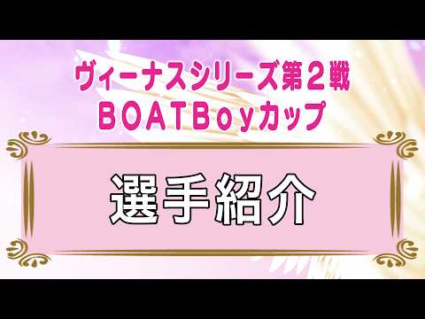 ヴィーナスシリーズ第２戦 ＢＯＡＴＢｏｙカップ　選手紹介