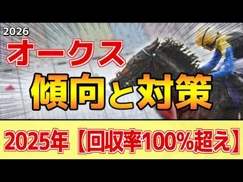 【オークス2026】このレースは"特徴"がある!実質的な●●●戦!?