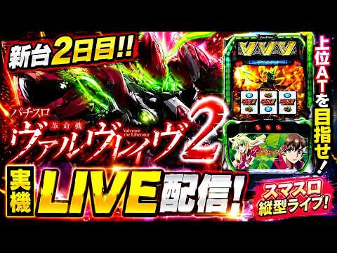 【新台2日目】ヴヴヴ2を縦型ライブ配信！スマスロ実機ライブ！ サムネイル
