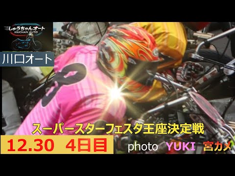 いよいよ最終予選！王座優勝戦とフェスタ優勝戦へ向けて！12.30川口オート【SGスーパースター王座決定戦フェスタ4日目… サムネイル