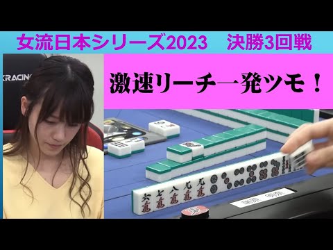 【麻雀】女流プロ麻雀日本シリーズ2023 決勝３回戦 サムネイル