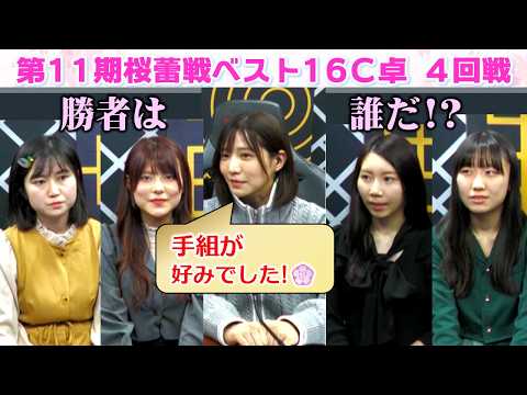 【麻雀】第11期桜蕾戦ベスト16C卓４回戦 サムネイル