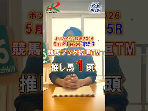【門別競馬】板垣TM（競馬ブック）２歳戦推し馬１頭5/21第5R 競馬予想 ホッカイドウ競馬 競馬地方競馬 新馬戦 サムネイル