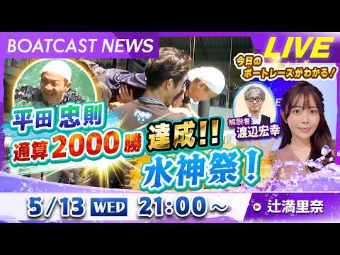 BOATCAST NEWS｜平田忠則 通算２０００勝達成！水神祭！｜水曜企画「ピックアップレディース」 サムネイル