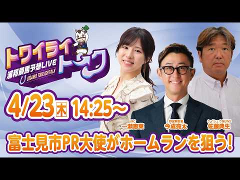 2026年4月23日（木）浦和競馬予想LIVE【トワイライトーク】14時25分配信スタート！ サムネイル