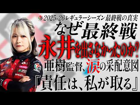 【采配意図】レギュラーシーズン最終戦！亜樹監督が永井選手を出さなかった本当の理由【責任背負】 サムネイル