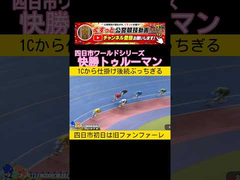 快勝トゥルーマン　四日市初日は旧ファンファーレ 競輪 keirin 2026.8.17